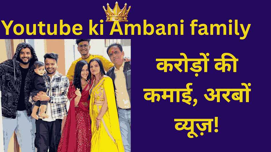 youtube ki ambani family